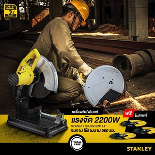 STANLEY SSC22 แท่นตัดไฟเบอร์ 14นิ้ว รุ่น SSC22 (2200W, รับประกัน 2 ปี,แถมใบตัด 3 ใบ*รวมที่ติดกับเครื่องด้วย)