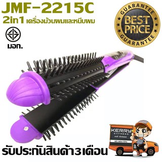 JMF2215C เครื่องหนีบผม ม้วนผม รุ่น JMF CDA- 2215 C คละสี รับประกันสินค้า 3 เดือน (คละสี)