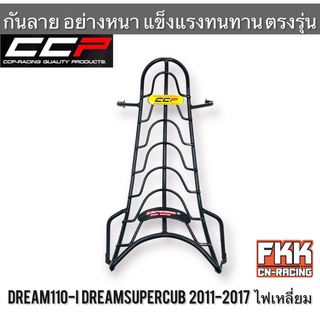 กันลาย Dream110i Dreamsupercub ไฟเหลี่ยม ปี 2011-2017 แข็งแรงอย่างหนา ทรงเดิมแบบแท้ CCP-Racing ดรีม110i ดรีมซูเปอร์คับ