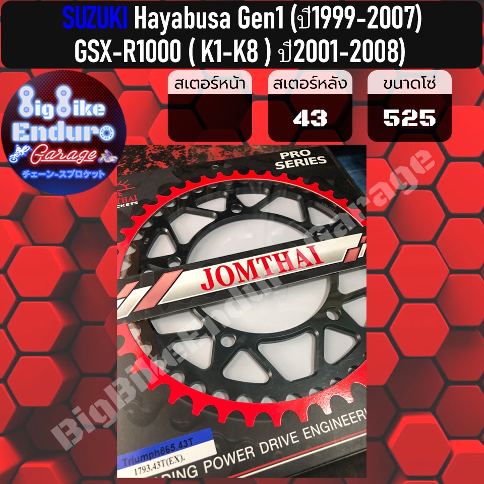 สเตอร์หน้า-หลัง-525-hayabusa-gen1-ปี1999-2007-gsx-r1000-k1-k8-ปี2001-2008