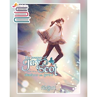 The Journey of Jay Scot เล่ม 3 / กัลฐิดา / หนังสือใหม่