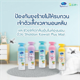 ภาพขนาดย่อของภาพหน้าปกสินค้าShaldan ชาล์ดอง คาวาอี้พลัสมิสท์ สเปรย์ปรับอากาศ กลิ่นเลาจน์มินท์ 140 มล. จากร้าน s.t.thailand_official_store บน Shopee ภาพที่ 4