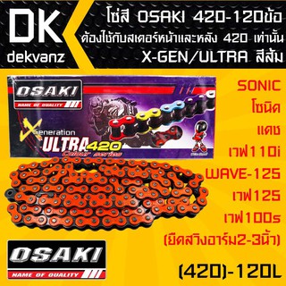 โซ่สี OSAKI 420-120ข้อ X-GEN/ULTRA สีส้ม