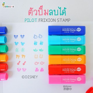 ตัวปั๊มลบได้ PILOT FRIXION STAMP DISNEY ลายลิขสิทธิ์แท้ จากญี่ปุ่น