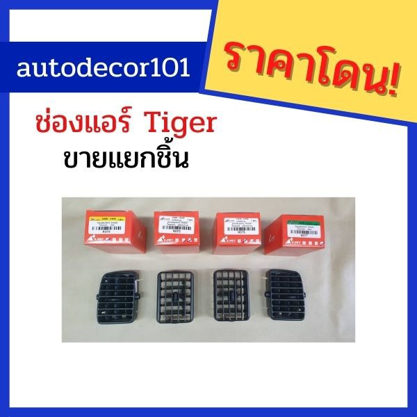 ขายแยกชิ้น-ช่องแอร์สำหรับ-รถ-toyota-tiger-โตโยต้า-ไทเกอร์-อะไหล่เทียบแท้