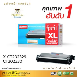 ตลับหมึกเลเซอร์ Compute Fuji Xerox CT202329 / CT202330 สำหรับเครื่องพิมพ์ XEROX P225, M225, P265, M265 (คอมพิวท์)