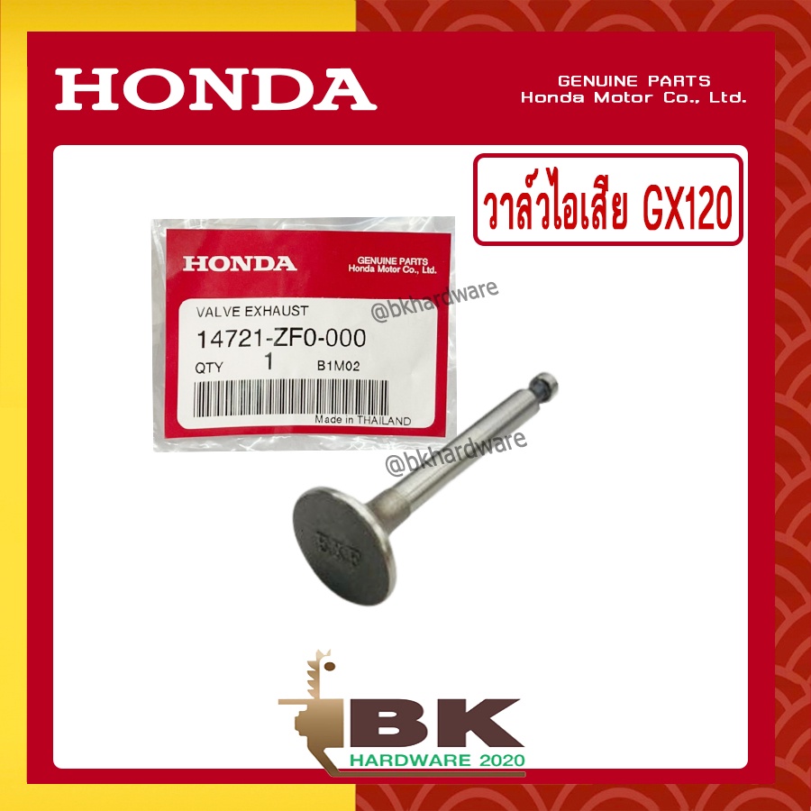 honda-แท้-100-วาล์ว-วาล์วไอเสีย-ลิ้นไอเสีย-เครื่องยนต์-เครื่องสูบน้ำ-honda-gx120-แท้-ฮอนด้า-อะไหล่เครื่องสูบน้ำ-14721-zf0-000-เราคือตัวแทนจำหน่ายอะไหล่hondaแท้100