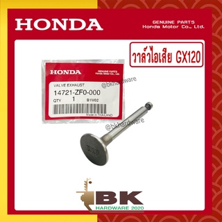 HONDA แท้ 100% วาล์ว วาล์วไอเสีย ลิ้นไอเสีย เครื่องยนต์ เครื่องสูบน้ำ HONDA GX120 แท้ ฮอนด้า อะไหล่เครื่องสูบน้ำ #14721-ZF0-000 [เราคือตัวแทนจำหน่ายอะไหล่HONDAแท้100%]