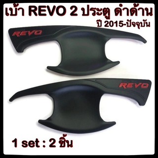 ราคาและรีวิว[ใส่โค้ดKKPC33Wลด20%]✅⭕เบ้ารองมือเปิดประตูรถยนต์ TOYOTA REVO ✅⭕2/4 ประตู โตโยต้ารีโว้ พ่นดำ ประดับยนต์ แต่งรถ รถยนต์