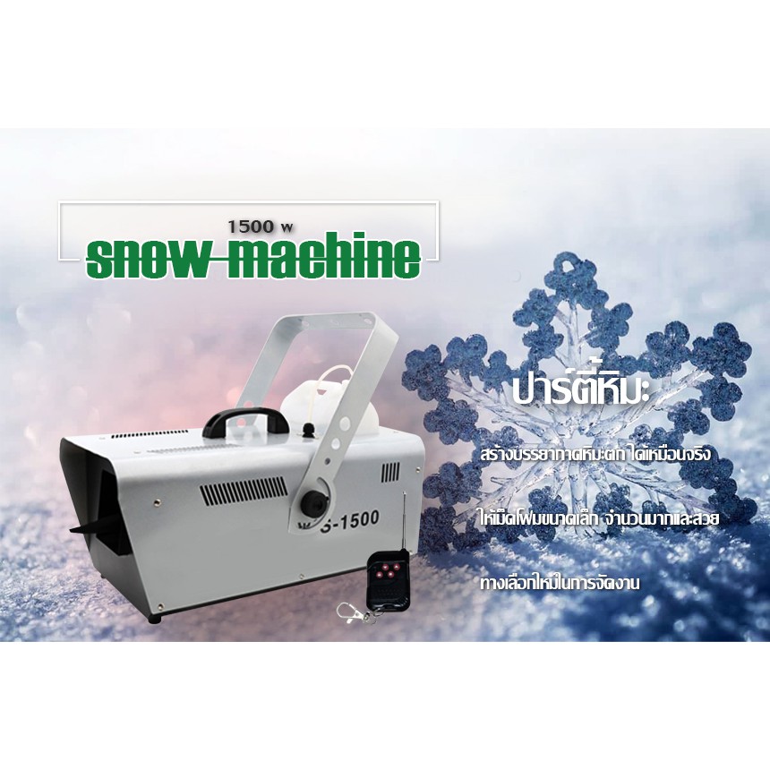 เครื่องทำหิมะ-เทียม-1500w-snow-machine-สามารถสร้างบรรยากาศหิมะตก-ได้เหมือนจริงมาก-ให้เม็ดโฟมขนาดเล็ก-จำนวนมากและสวย