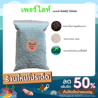 เพอร์ไลท์(Perlite) 2ลิตร แบรนด์ AmityGreen หินภูเขาไฟ สำหรับกระบองเพชร เพาะเมล็ด