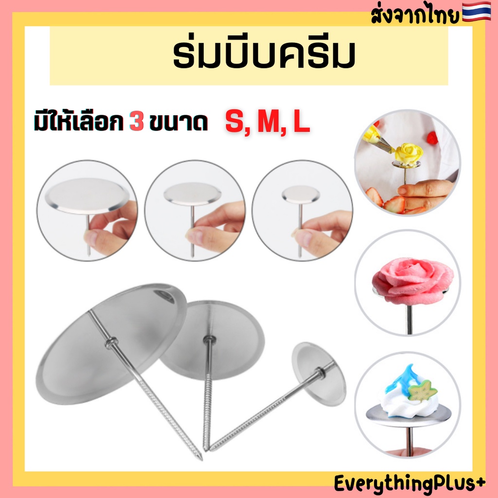 พร้อมส่ง-ร่มบีบครีม-ร่มบีบกุหลาบ-ก้านร่มบีบกุหลาบ-ก้านร่มบีบครีม-แป้นบีบครีมทำดอกไม้-ร่มบีบทำดอกไม้-ก้านร่มบีบครีม