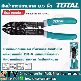TOTAL คีมย้ำหางปลาขนาด 8.5 นิ้ว (215 mm) รุ่น THT15851 ปากคีมมีลักษณะคม สำหรับตัดปอกสายไฟ ผลิตจากเหล็ก CR-V THT-15851