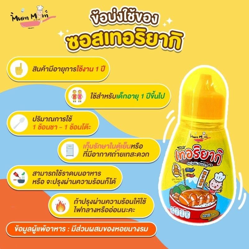 หม่ำหม่ำ-mummum-เครื่องปรุงอาหารสำหรับเด็ก-ซอสเทอริยากิ-ซอสเด็ก-หม่ำ-หม่ำ