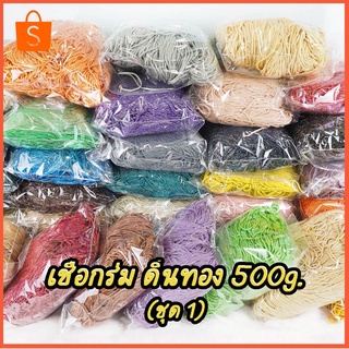 สินค้า เชือกร่ม ดิ้นทอง  เชือกร่มถักกระเป๋า ขนาด 2.2 มิล ห่อ 500 กรัม ไหมถักกระเป๋า เชือกร่มถักหมวก