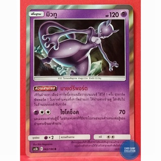 [ของแท้] มิวทู R 062/186 การ์ดโปเกมอนภาษาไทย [Pokémon Trading Card Game]