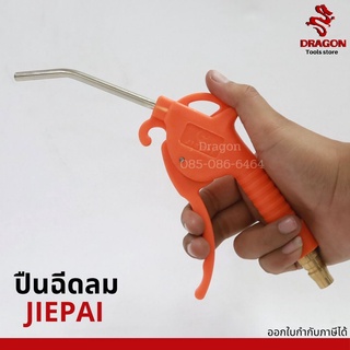 ปืนเป่าลม ปืนฉีดลมพลาสติก หัวฉีดลม​ JIEPAI