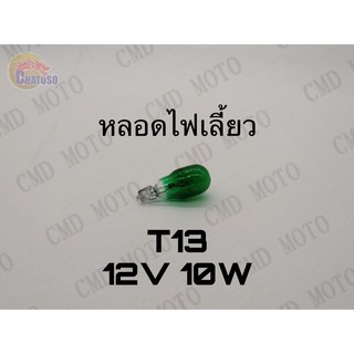 หลอดไฟเลี้ยวT13 12v10w (GREEN) ราคาส่ง!!! *ราคาต่อหลอด