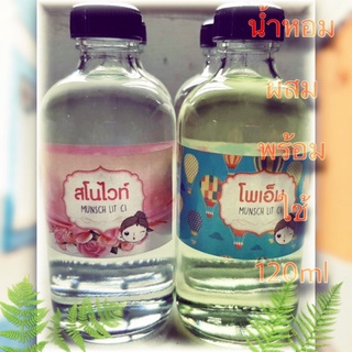 สินค้า ขวดใหญ่ ช่องที่ 1 น้ำหอมพร้อมใช้ 120ml 🌈ราคาโรงงาน ถูกที่สุด ราคา ขวดละ65 บาท