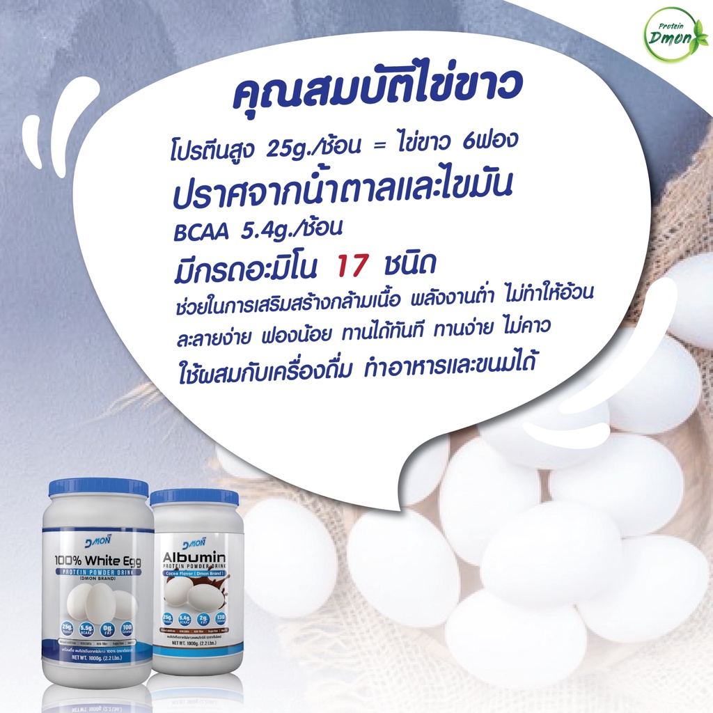 dmon-เครื่องดื่มโปรตีน-ไข่ขาว-รสโกโก้-รสชาเขียว-ขนาด-1-000-g