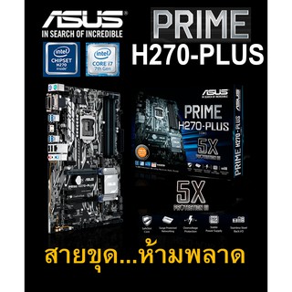 Mainboard INTEL ASUS PRIME H270-PLUS (Socket 1151) มือสอง พร้อมส่ง แพ็คดีมาก!!! [[[แถมถ่านไบออส]]]