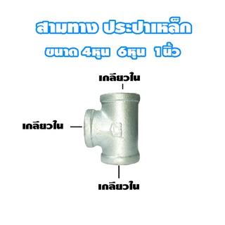 ข้อต่อสามทาง ประปาเหล็ก ชุบกาวาไนท์ ขนาด 4หุน 6หุน 1นิ้ว