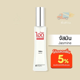 น้ำหอมไอดู จัสมิน – Jasmine by IDO 30ml