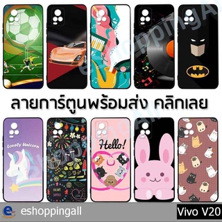 เคสพร้อมส่ง vivo v20 ชุด 1 เคสกรอบยางลายการ์ตูนมือถือ กรอบมือถือส่งของในไทย