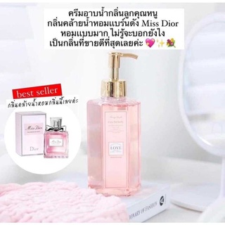 ครีมอาบน้ำตัวหอม กลิ่นmiss dior หอมดอกไม้ น่าหลงไหลขนาด 320 ml.