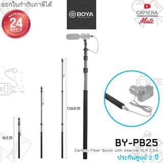[แท้100%|ประกันศูนย์ 2ปี] BOYA BY-PB25 Carbon Fiber Boompole With Internal XLR 2.5m