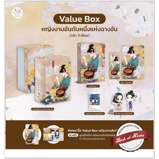 [พร้อมส่ง!] VBox หญิงงามอันดับหนึ่งแห่งฉางอัน เล่ม 3 (3 เล่มจบ)