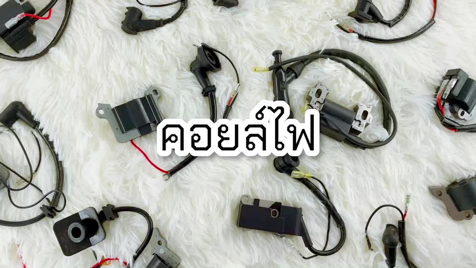 คอยล์ไฟสำหรับเครื่องยนต์เกษตร-ตัดหญ้า-พ่นยา-เลื่อยยนต์