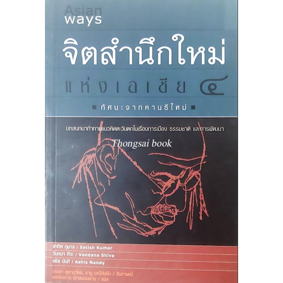 จิตสำนึกใหม่แห่งเอเชีย-เล่ม-๑-๔-ทัศนะจากพุทธ-ขงจื้อใหม่-และนิเวศ-ทัศนะจากอิสลาม-ทัศนะจากซ้ายใหม่เอเชีย-ทัศนะจากคาน