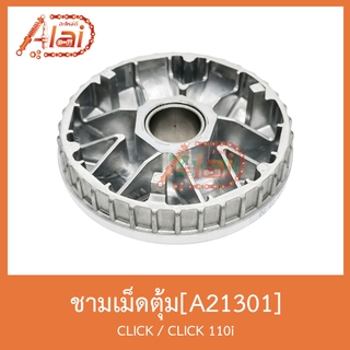 A21301 ชามเม็ดตุ้ม CLICK / CLICK 110i