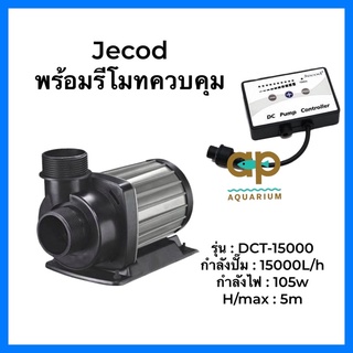 Jecod DCT-15000 24v ปั๊มน้ำหมุนเวียน 15,000ลิตร 105w มีแผงคอนโทรลควบคุมความแรง