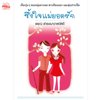 บ้านพระอาทิตย์ หนังสือ ซึ้งใจแม่ยอดรัก