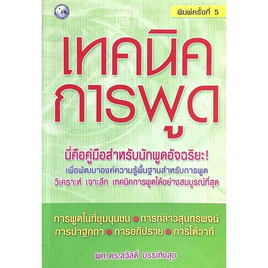 เทคนิคการพูด-นี่คือคู่มือสำหรับนักพูดอัจฉริยะ-เพื่อพัฒนาองค์ความรู้พื้นฐานสำหรับการพูด-วิเคราะห์-เจาะลึกที่สมบูรณ์ที่สุด