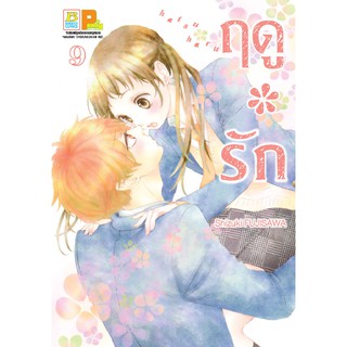 บงกช Bongkoch ชื่อหนังสือการ์ตูน เรื่อง ฤดู*รัก เล่ม 9