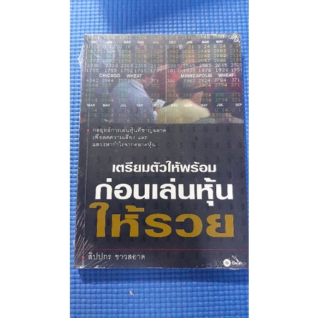 เตรียมตัวให้พร้อมก่อนเล่นหุ้นให้รวย-ใหม่ในซีล