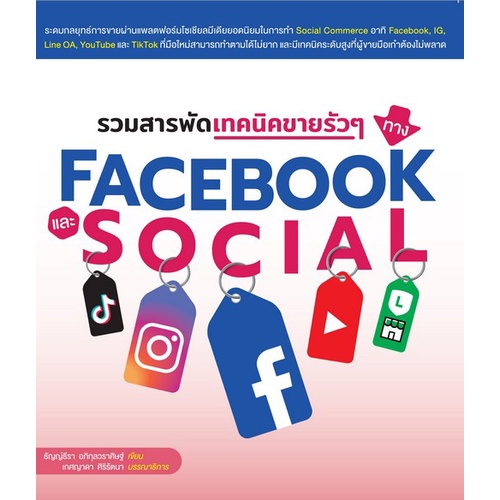 chulabook-ศูนย์หนังสือจุฬาฯ-c111หนังสือ9786168305072รวมสารพัดเทคนิคขายรัว-ๆ-ทาง-facebook-และ-social