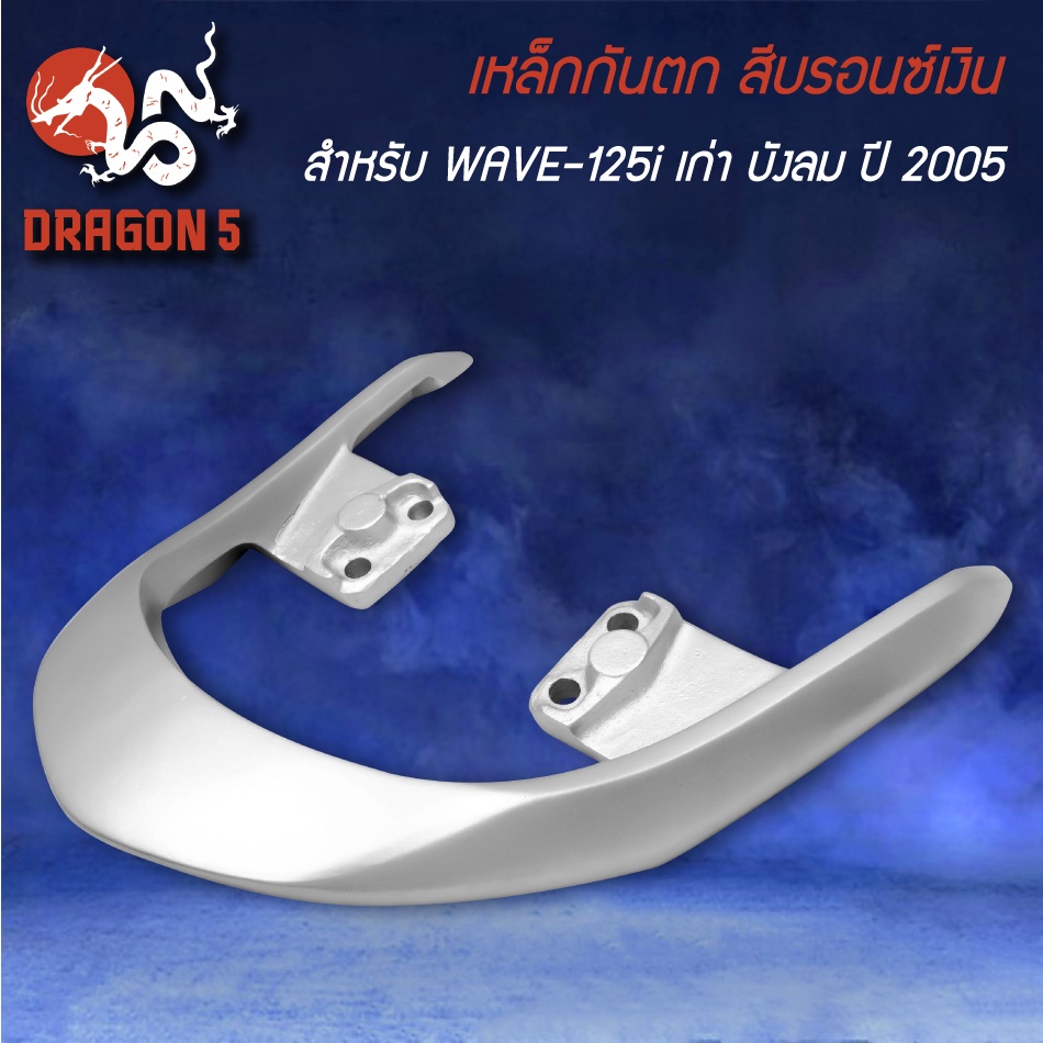 เหล็กกันตก-สำหรับ-wave-125i-ตัวเก่า-ปี05-บังลม