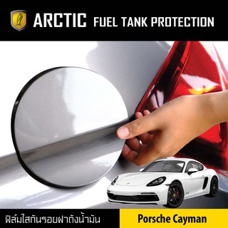 ARCTIC ฟิล์มกันรอยรถยนต์ ฝาถังน้ำมัน Porsche Cayman