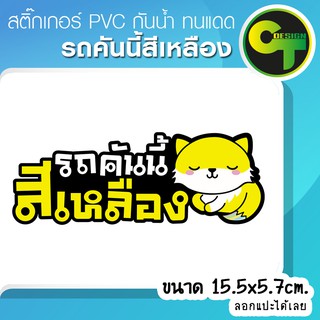 สติ๊กเกอร์ติดรถ แต่งรถ รถคันนี้สีเหลือง สติ๊กเกอร์แต่ง  #sticker #สติ๊กเกอร์