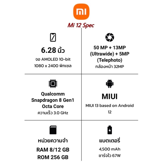 new-xiaomi-mi-12-snapdragon-8-gen-1-เครื่องศูนย์ไทย-ประกันศูนย์เสี่ยวมี่ทุกที่ทั่วประเทศ