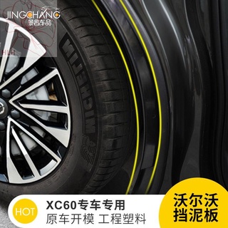 เหมาะสำหรับ Volvo xc60 fender การปรับเปลี่ยนล้อหลัง volvoxc60 พิเศษป้องกันการตกแต่งประตูหลังอัพเกรด