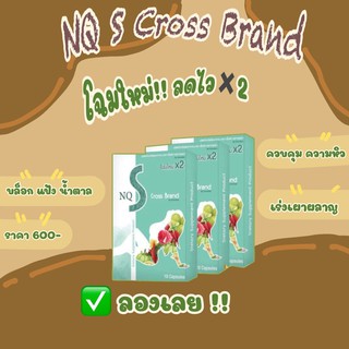 สินค้า NQ Scross brand 💥โปร 1 เดือน 💥 3 กล่อง