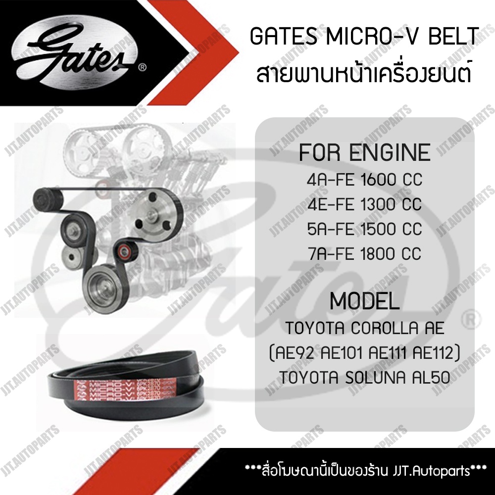GATES MICRO-V BELT สายพานหน้าเครื่อง TOYOTA COROLLA AE92, AE101, AE111 ...