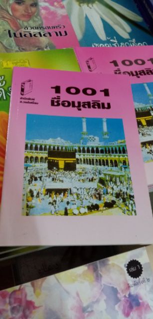 ภาพสินค้าหนังสือตั้งชื่อเด็กมุสลิม 1001 ชื่อมุสลิม จากร้าน noo_ra123 บน Shopee ภาพที่ 1
