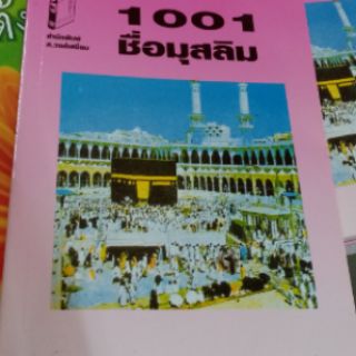 ภาพขนาดย่อของภาพหน้าปกสินค้าหนังสือตั้งชื่อเด็กมุสลิม 1001 ชื่อมุสลิม จากร้าน noo_ra123 บน Shopee ภาพที่ 1