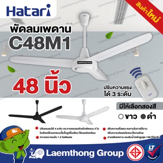 สินค้า Hatari พัดลมเพดาน 48นิ้ว รุ่น c48m1 (มี 2สี ขาว/ดำ ) : พร้อมส่ง ltgroup